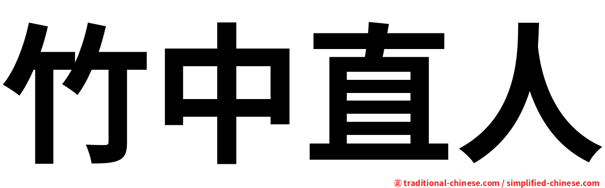 竹中直人