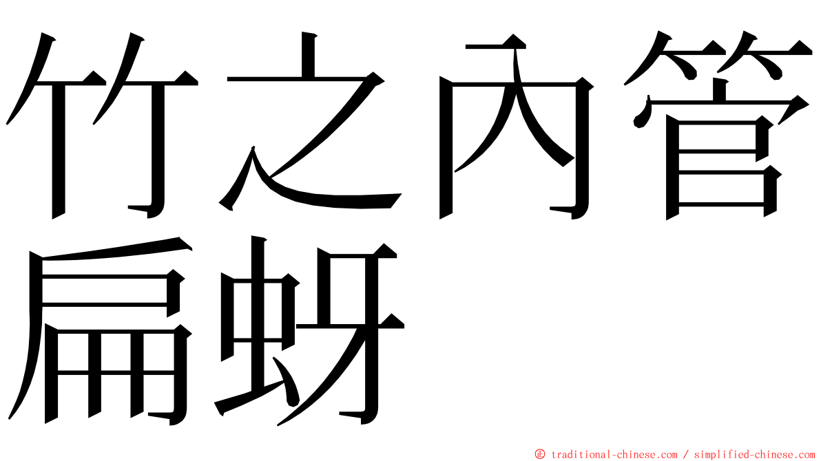 竹之內管扁蚜 ming font
