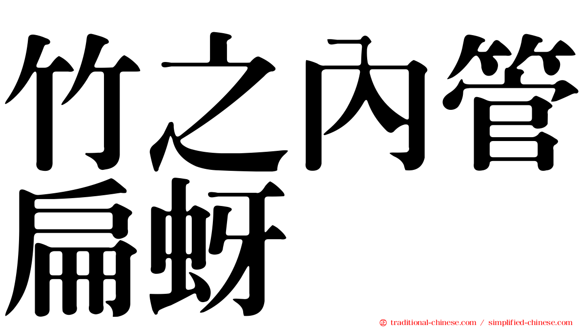 竹之內管扁蚜