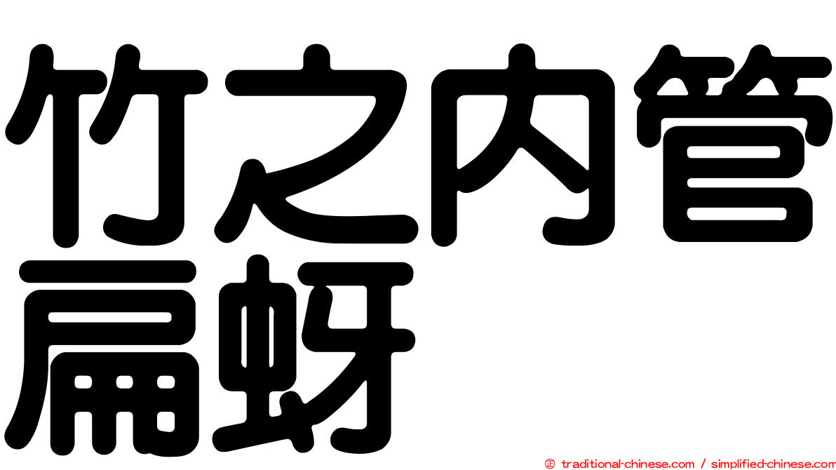 竹之內管扁蚜