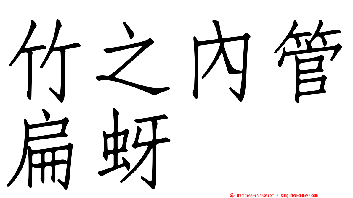 竹之內管扁蚜