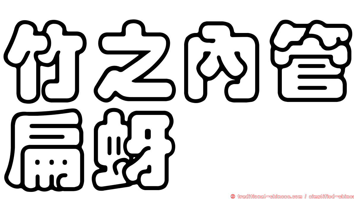 竹之內管扁蚜