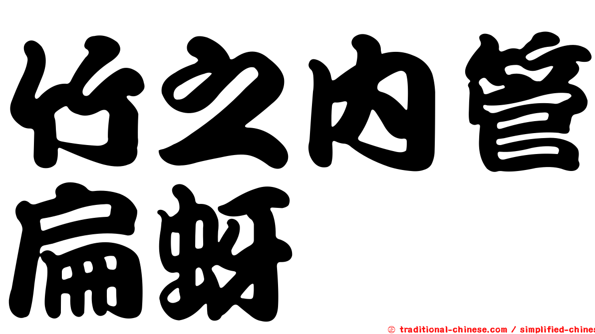 竹之內管扁蚜