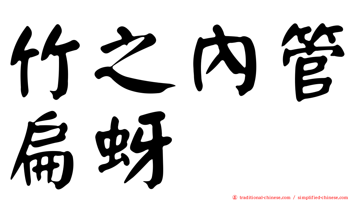 竹之內管扁蚜
