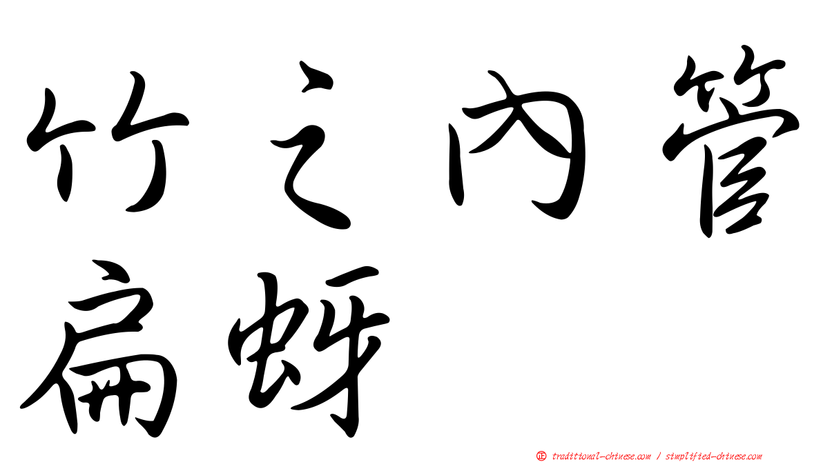 竹之內管扁蚜