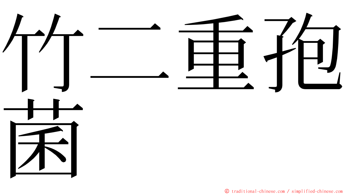竹二重孢菌 ming font