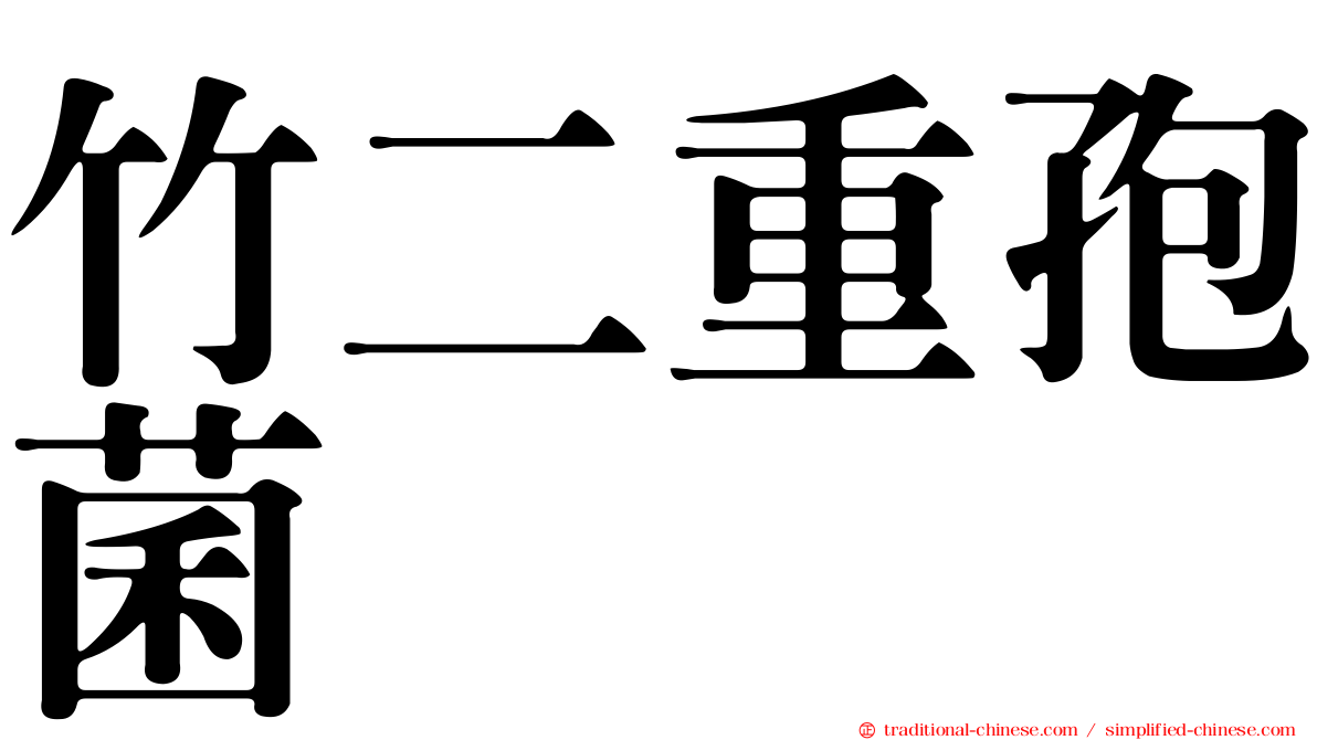 竹二重孢菌