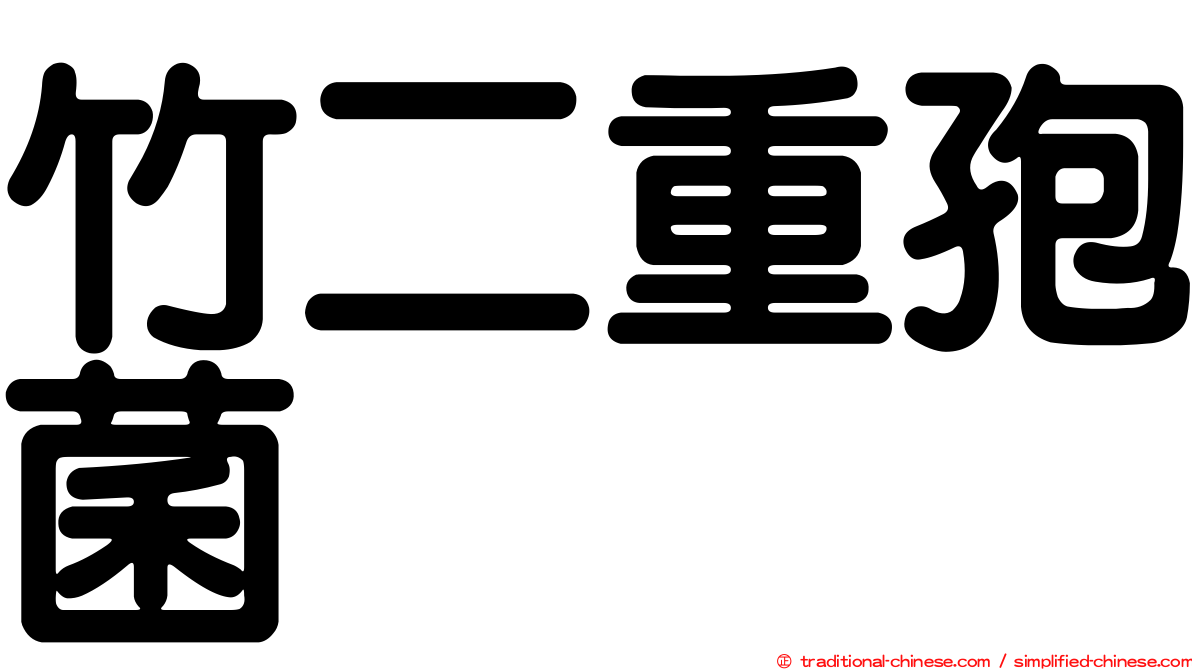 竹二重孢菌