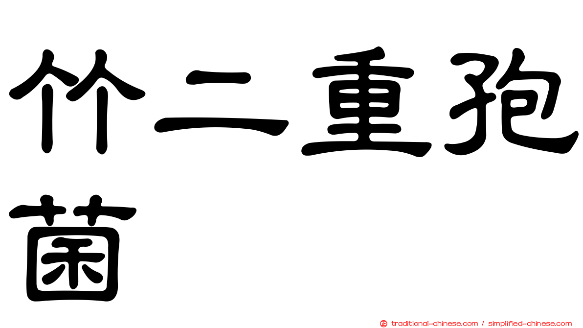 竹二重孢菌
