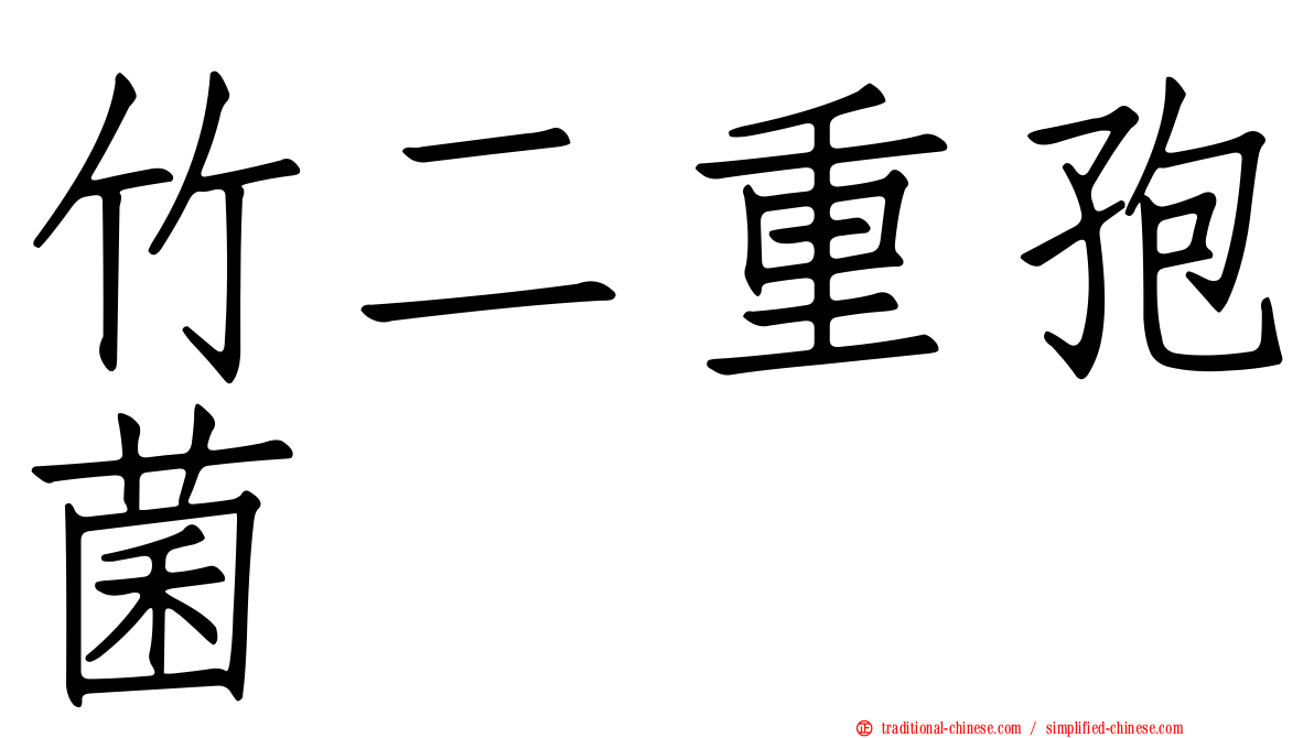 竹二重孢菌