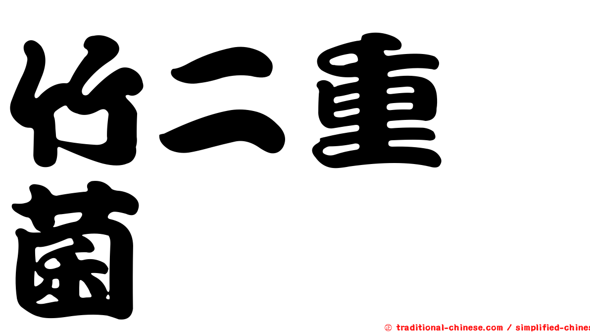 竹二重孢菌