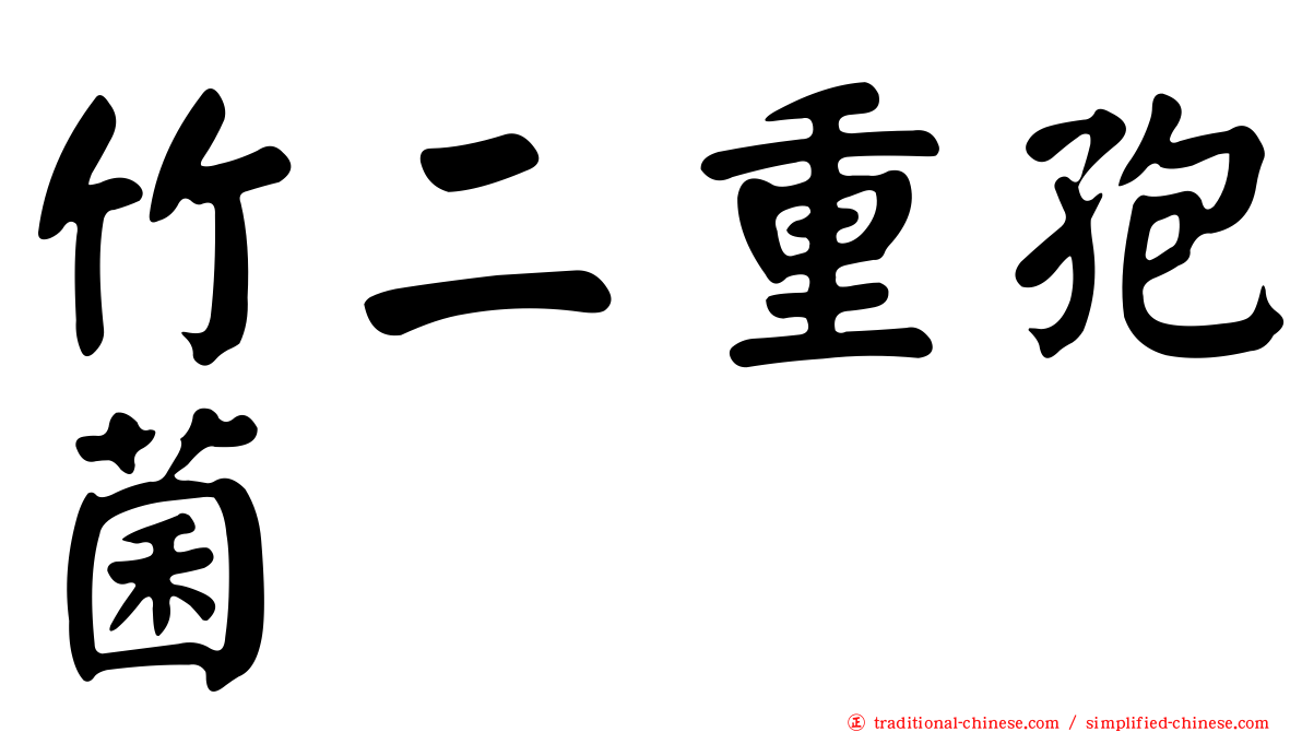 竹二重孢菌