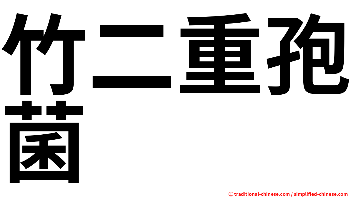 竹二重孢菌