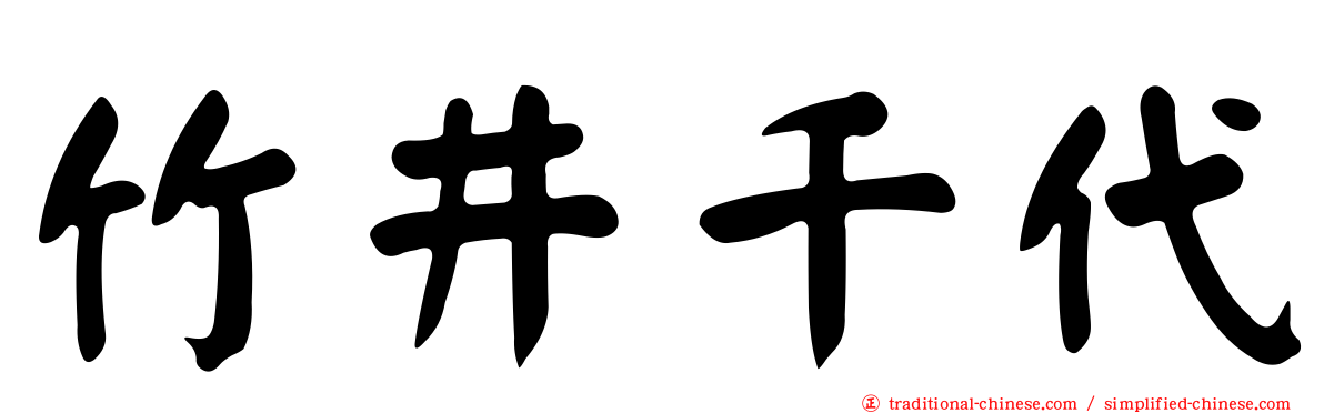 竹井千代