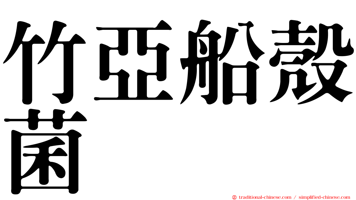 竹亞船殼菌