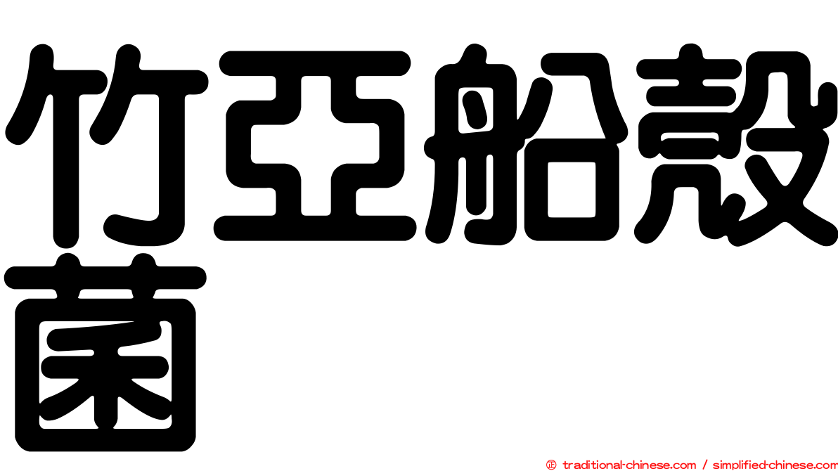 竹亞船殼菌
