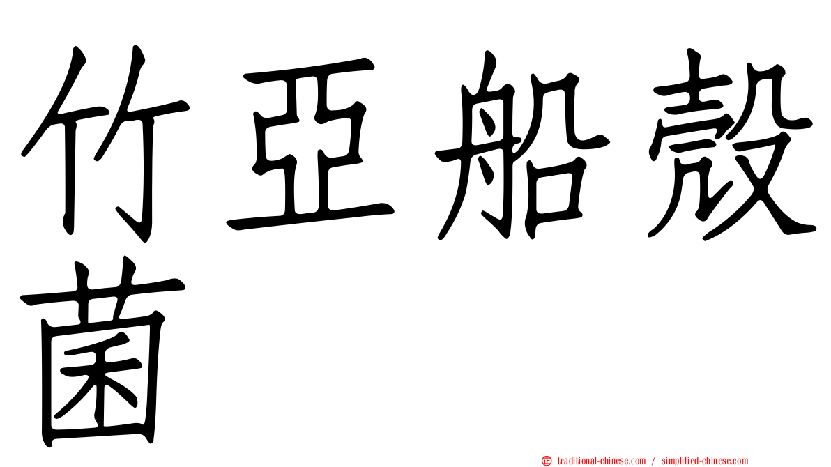 竹亞船殼菌