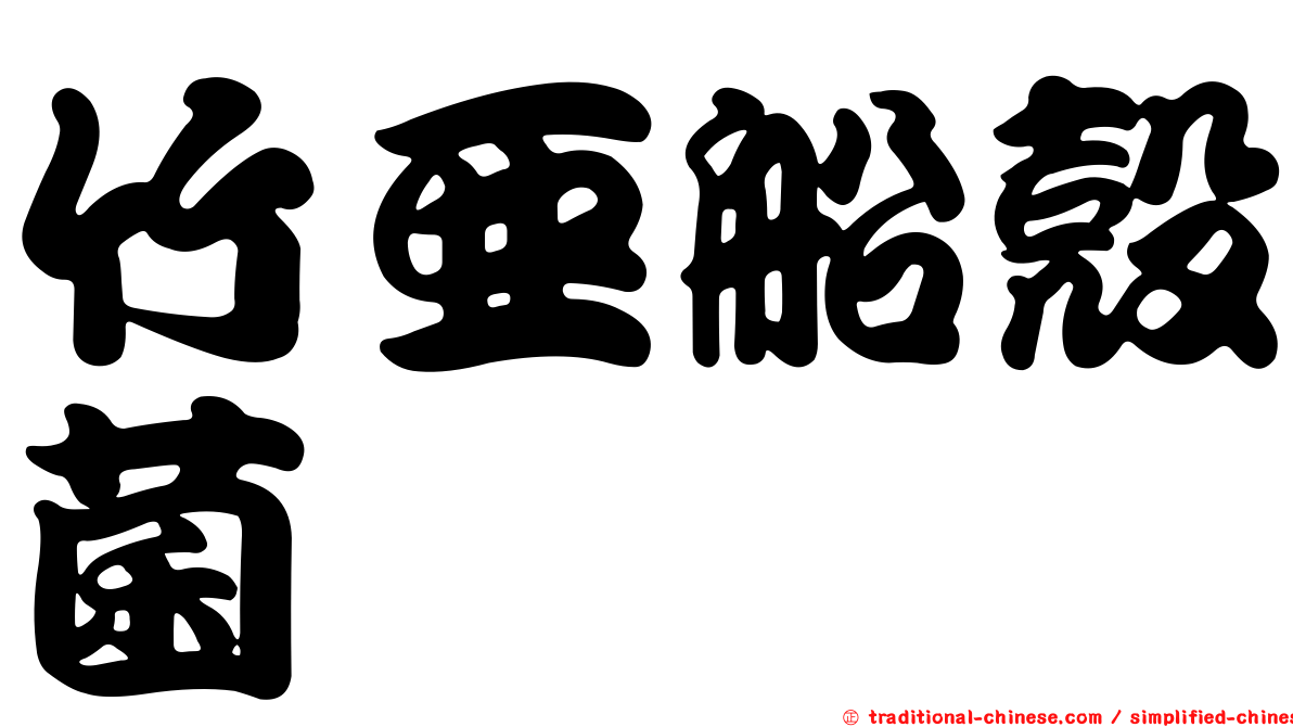 竹亞船殼菌