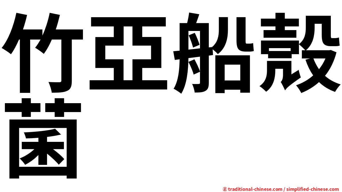 竹亞船殼菌