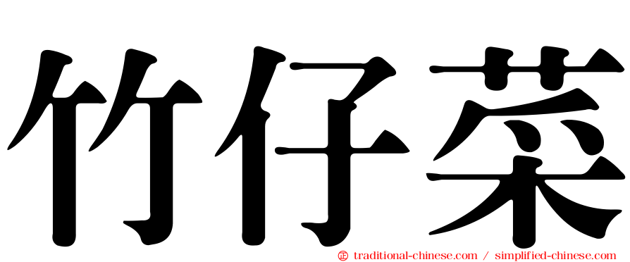 竹仔菜