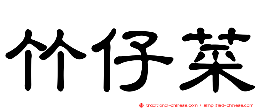 竹仔菜