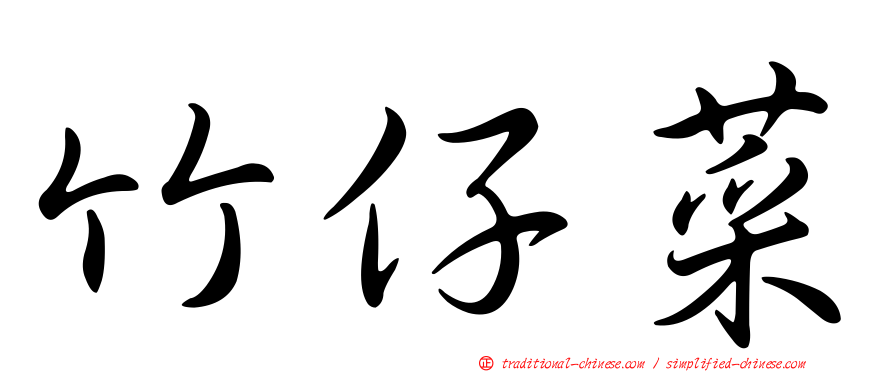 竹仔菜