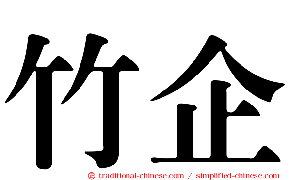 竹企