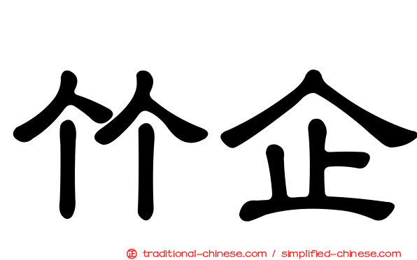 竹企