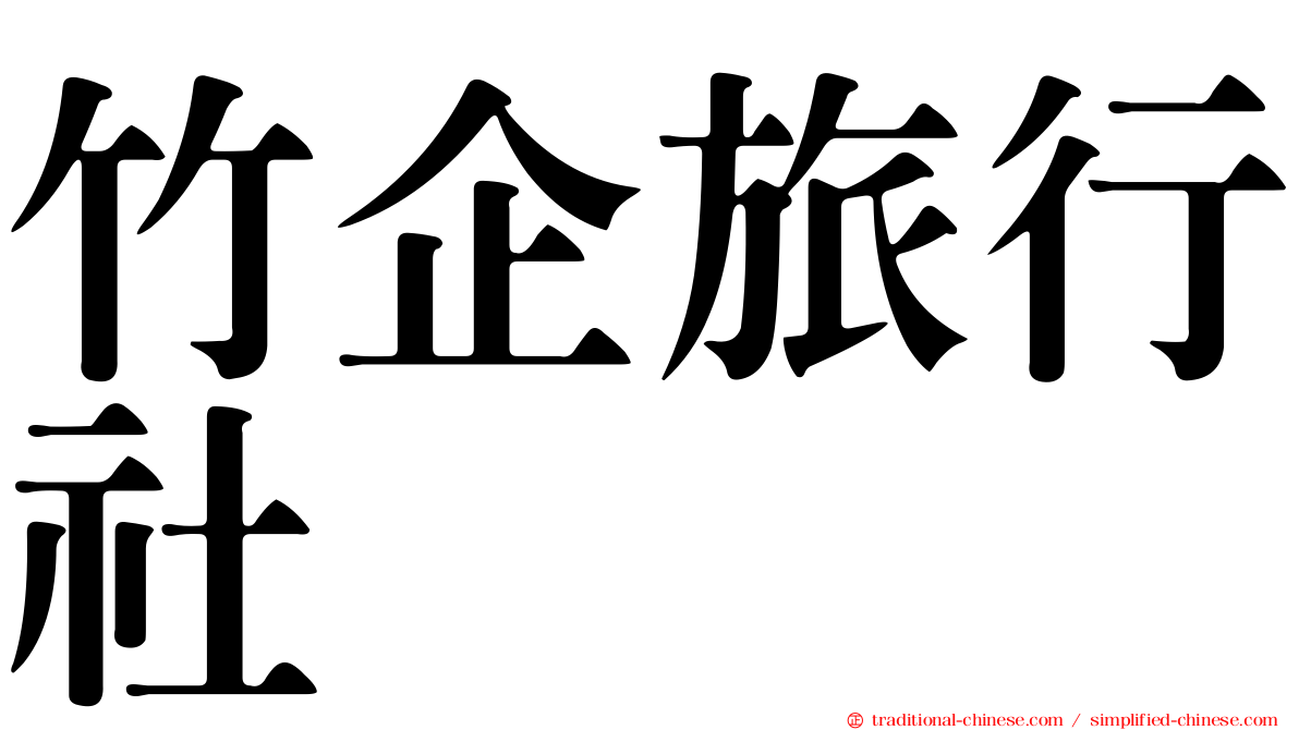 竹企旅行社