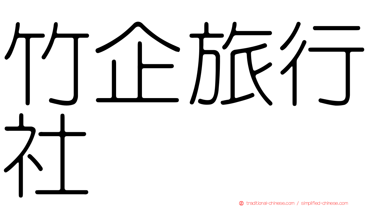 竹企旅行社