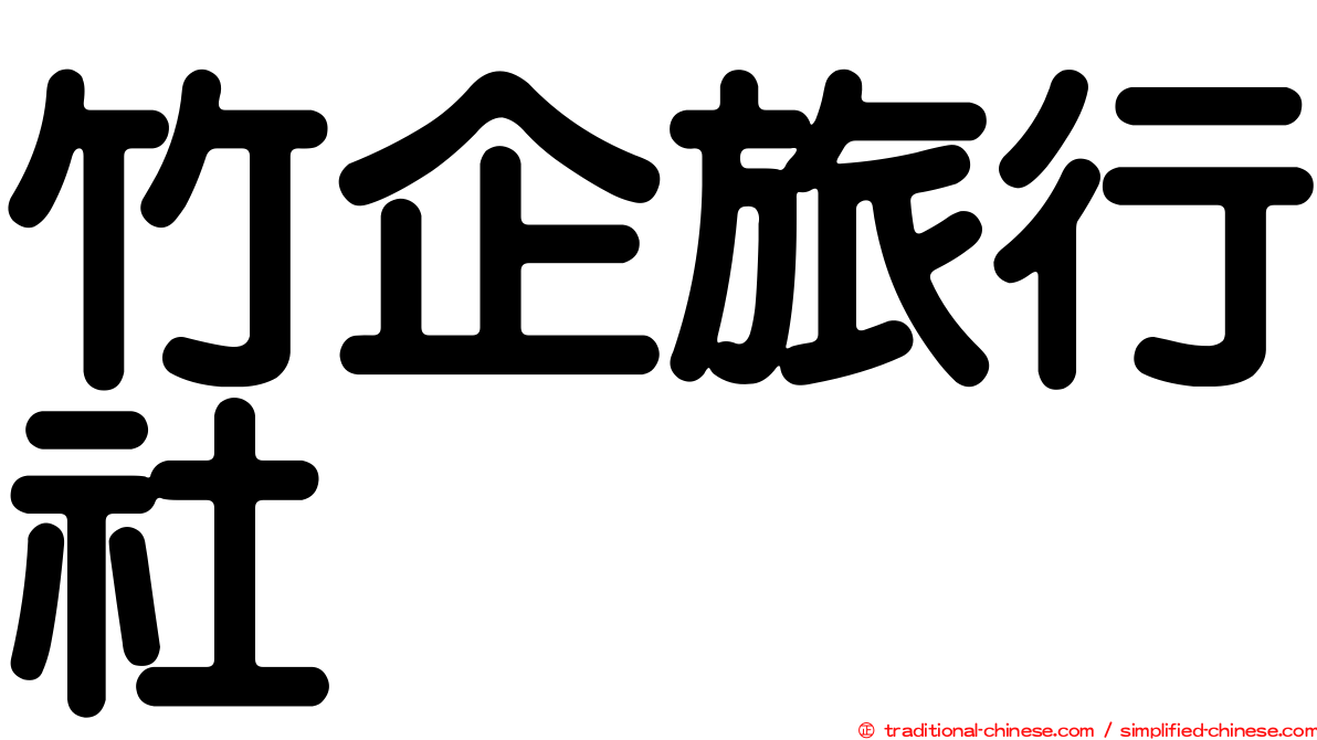 竹企旅行社