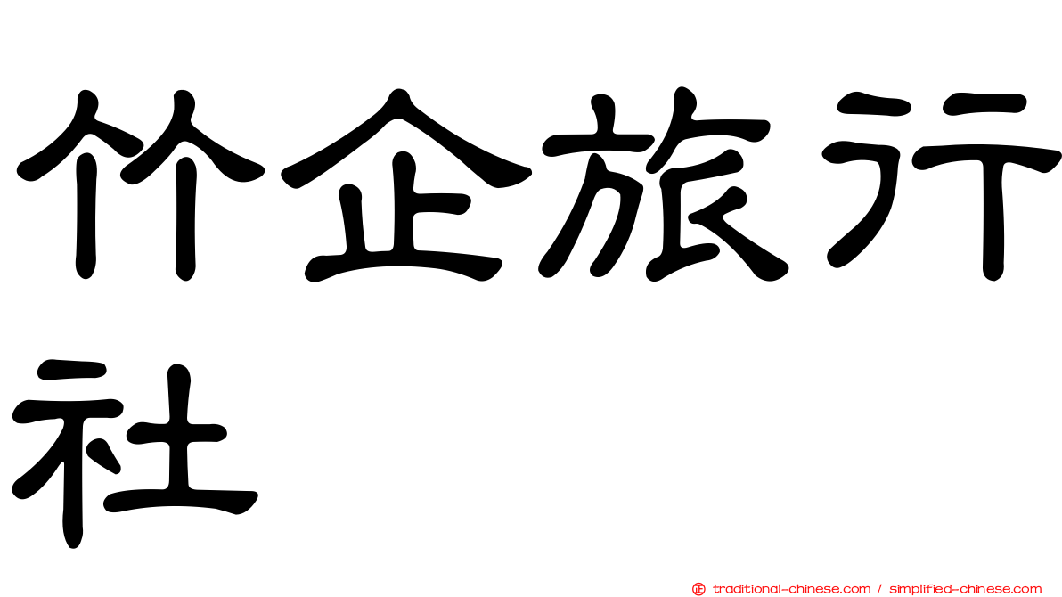 竹企旅行社