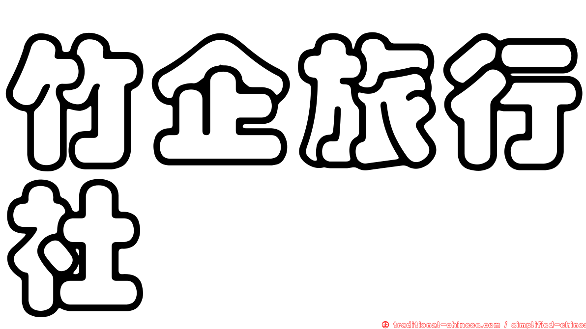 竹企旅行社