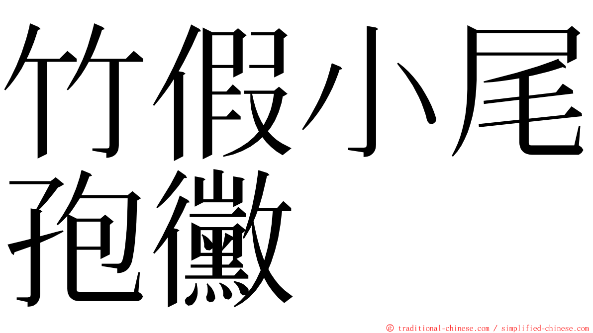 竹假小尾孢黴 ming font