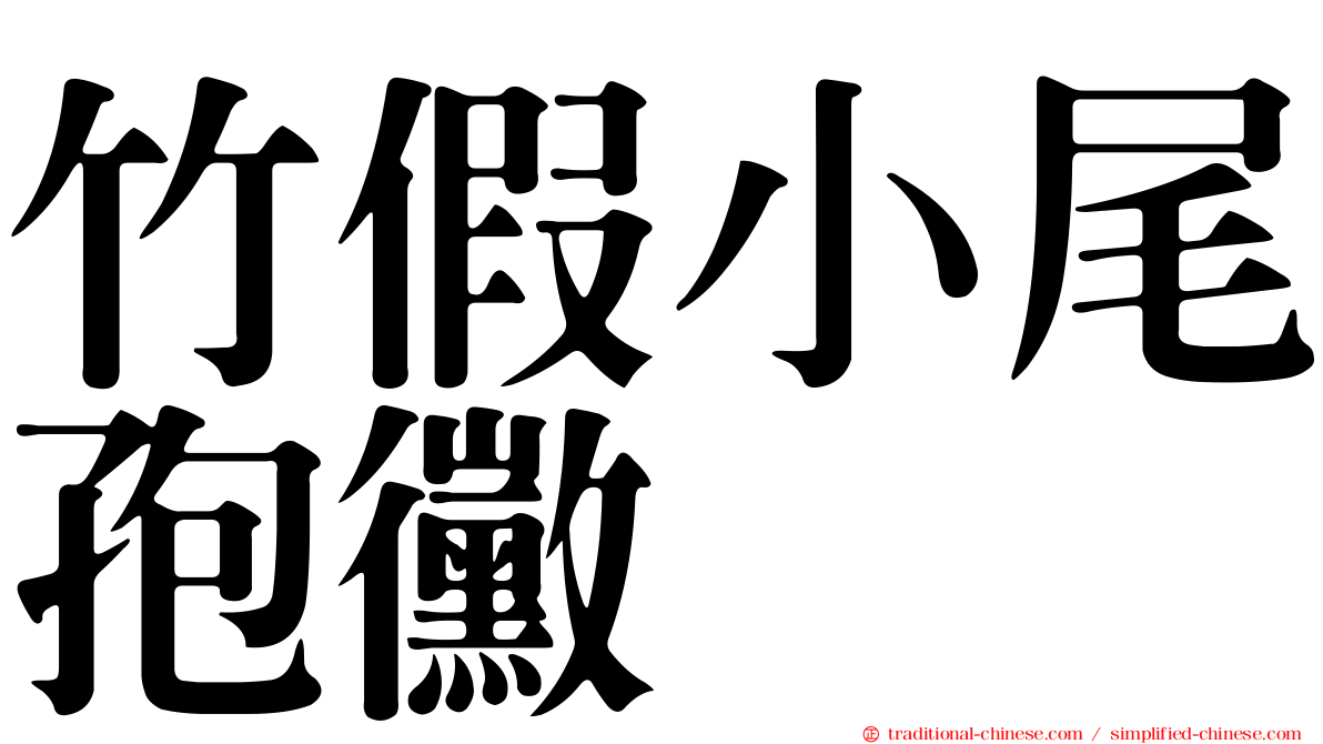 竹假小尾孢黴
