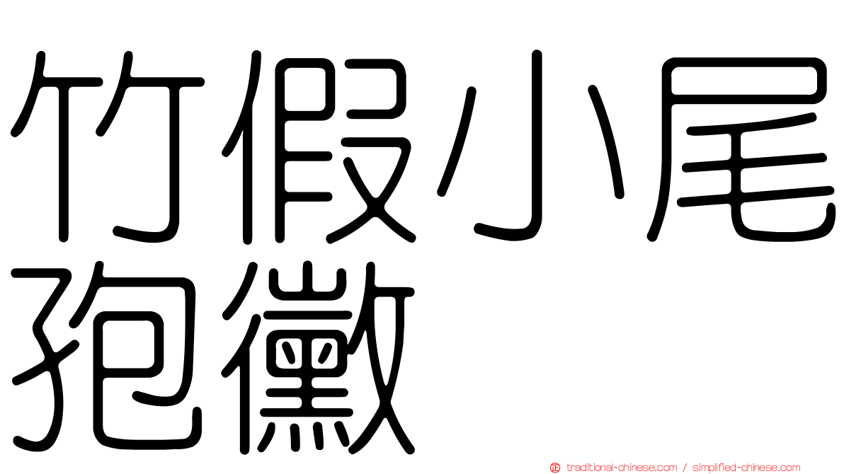 竹假小尾孢黴