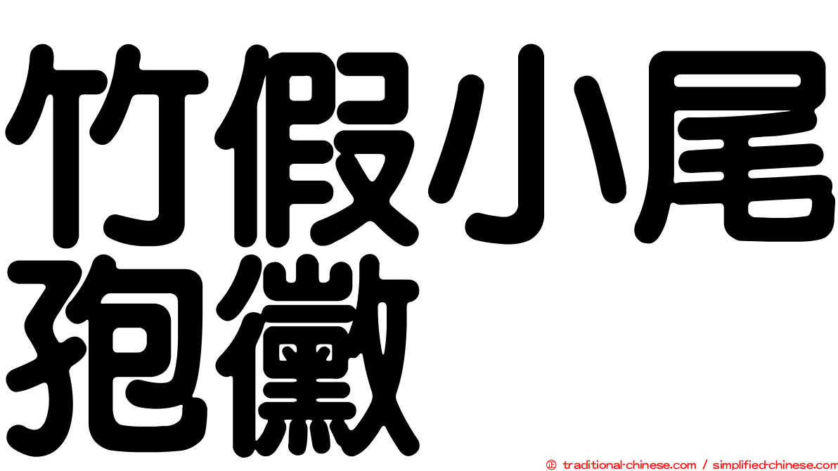 竹假小尾孢黴