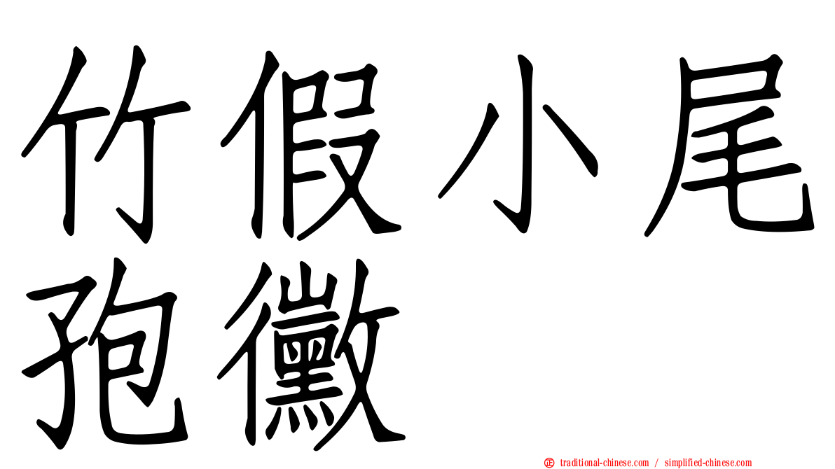 竹假小尾孢黴