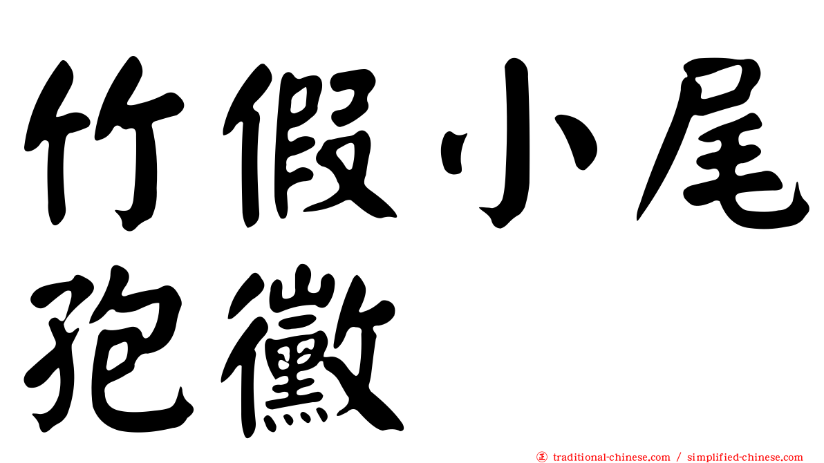 竹假小尾孢黴