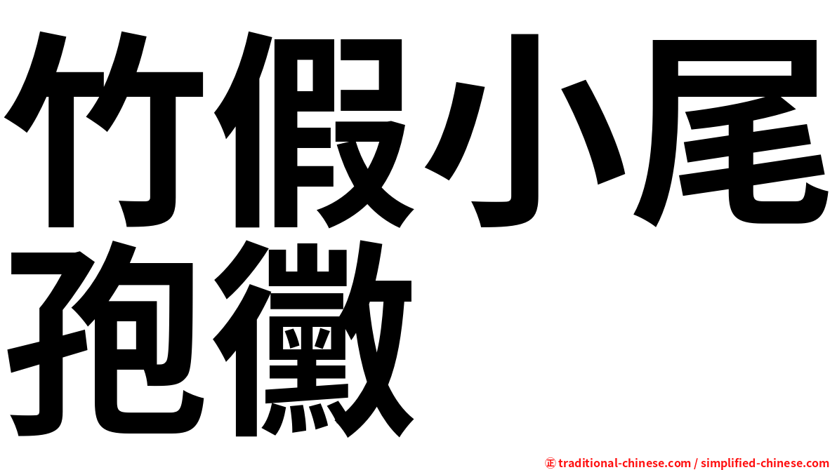 竹假小尾孢黴