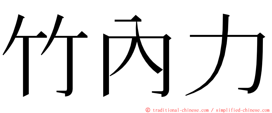 竹內力 ming font