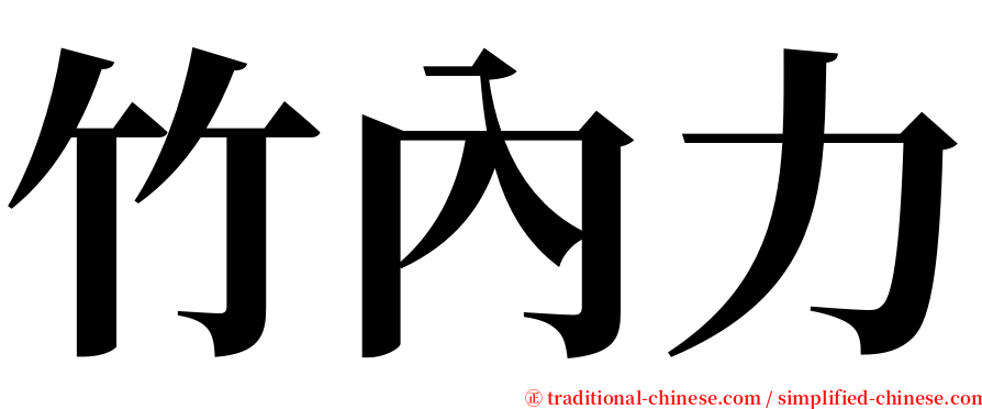 竹內力 serif font