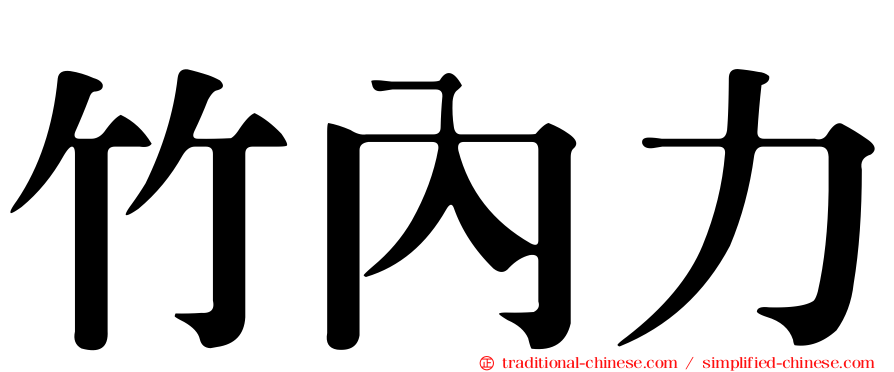 竹內力