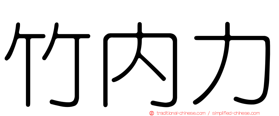 竹內力