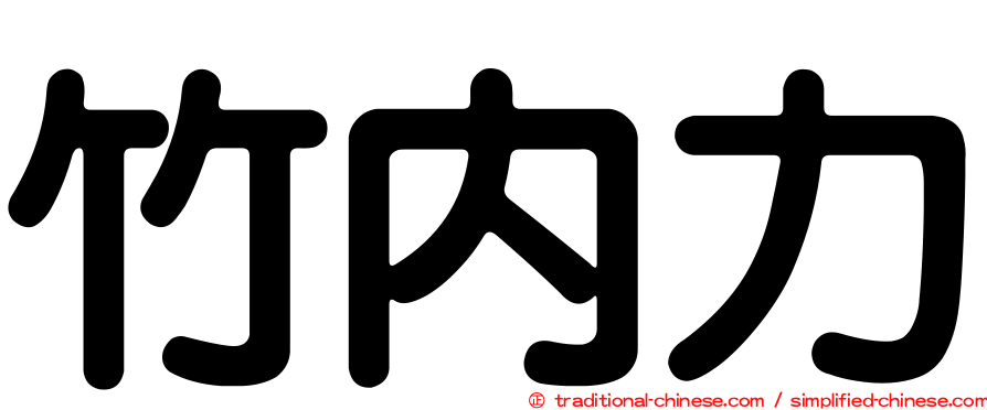 竹內力