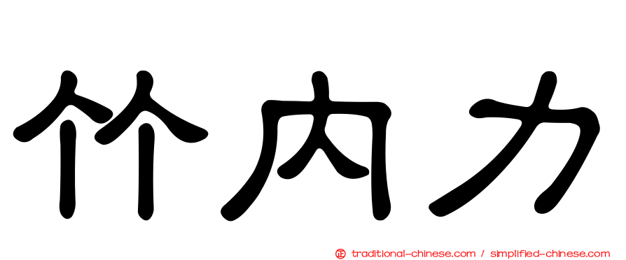 竹內力