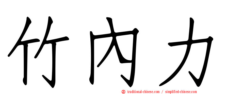 竹內力