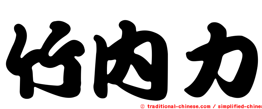 竹內力