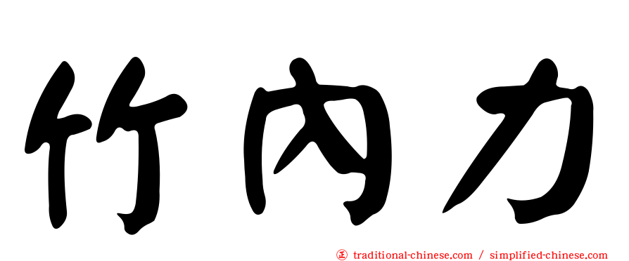 竹內力