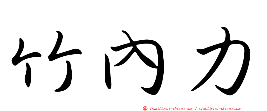 竹內力